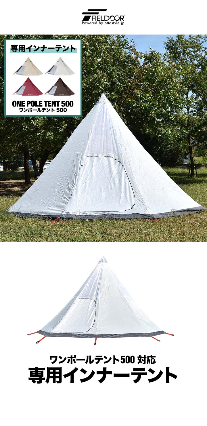 楽天市場】FIELDOOR ワンポールテント500専用 交換・スペア用インナー