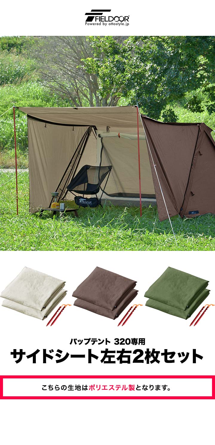 楽天市場】サイドシート パップテント 320cm 専用サイドシート 左右2枚