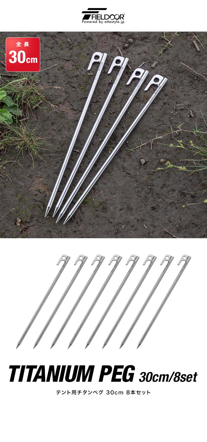 楽天市場】【楽天1位】FIELDOOR チタンペグ ロング 30cm 8本セット