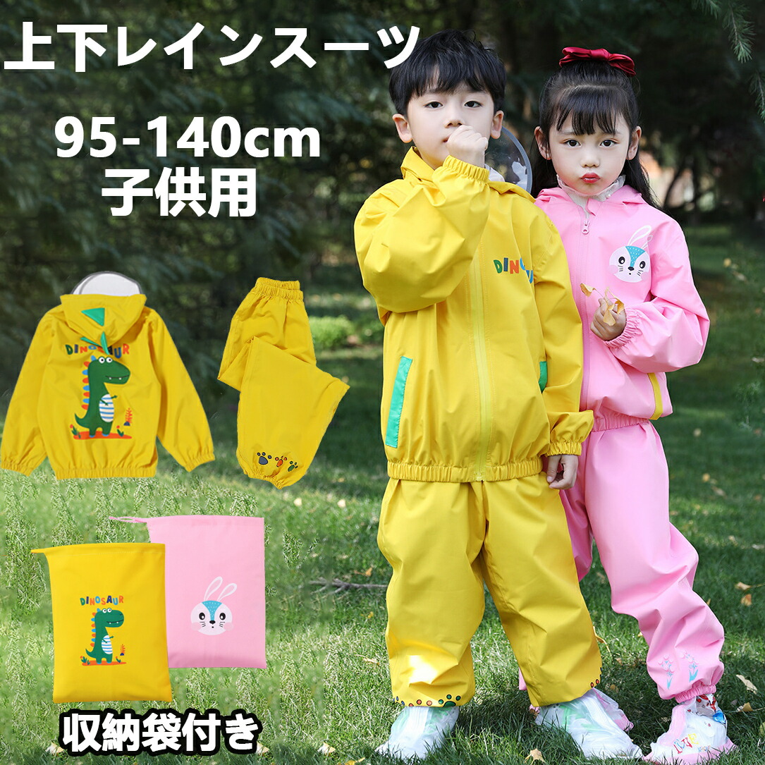 楽天市場】子供用レインスーツ 上下 レインコート キッズ 95-140cm