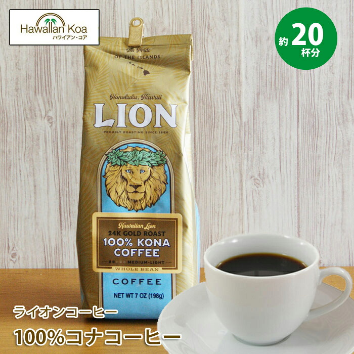 楽天市場】ライオンコーヒー 100％コナコーヒー 7oz (198g)豆のまま