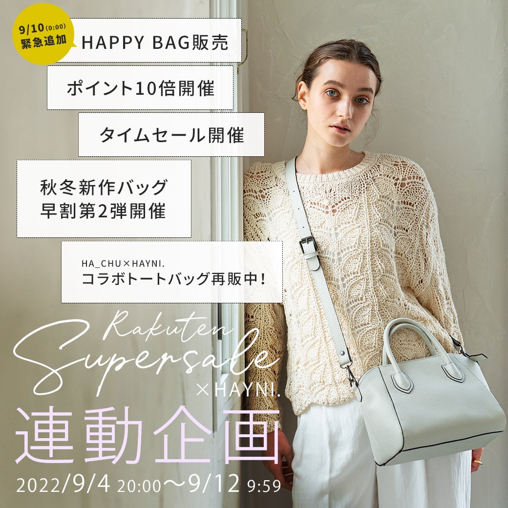 スーパーセール連動企画｜HAYNI.(ヘイニ) 楽天市場店