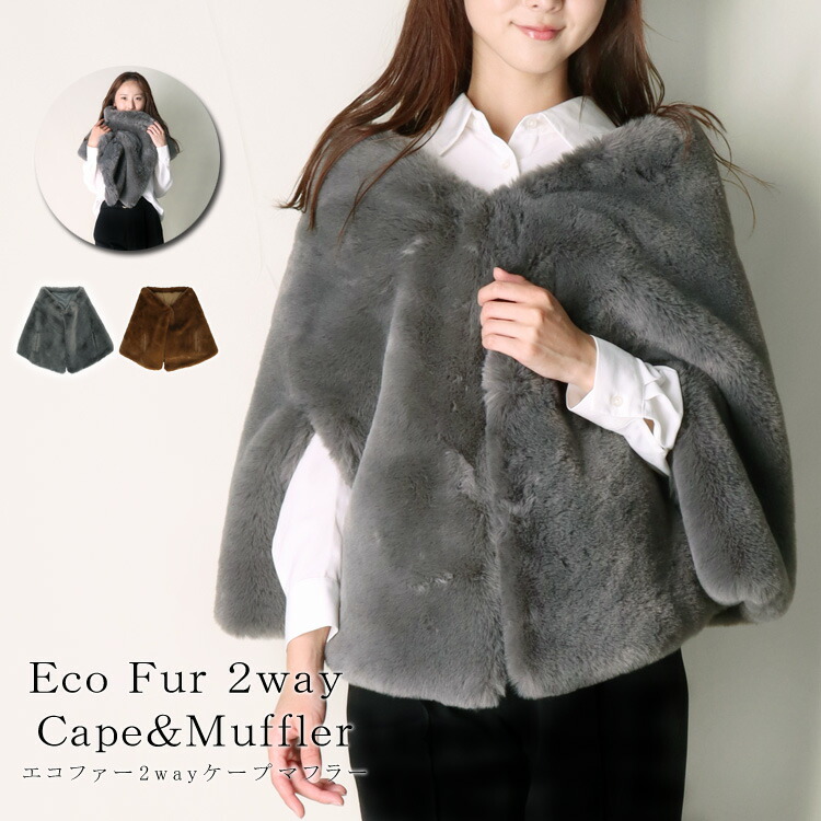 楽天市場】エコファー ケープ 2way マフラー レッキスラビット風