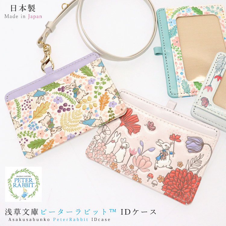 Qoo10] 浅草文庫 友禅染 ピーターラビットTM IDカード