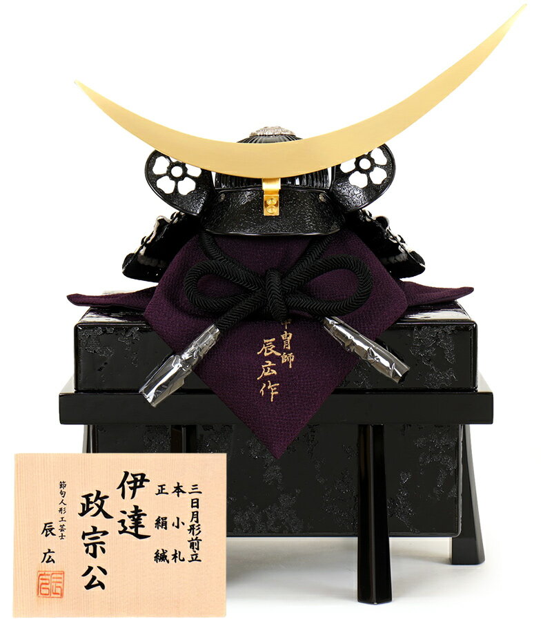 楽天市場】五月人形 コンパクト 伊達政宗公 兜飾り 単品 辰広作 三日月