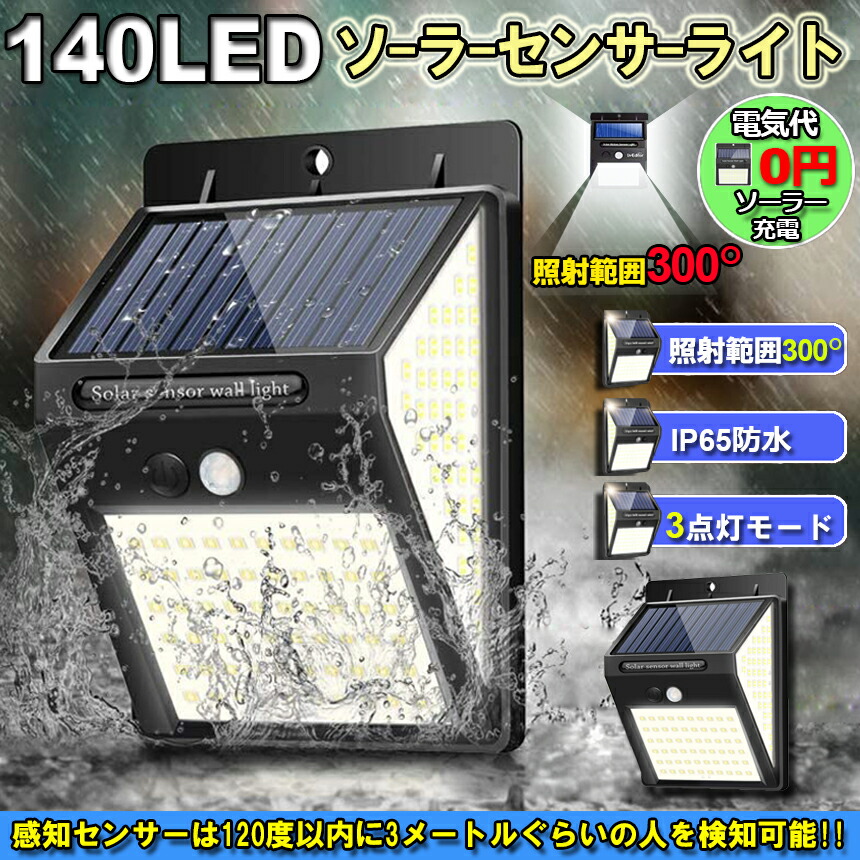 楽天市場】140LED 3面発光 センサーライト ソーラーライト 300°照明