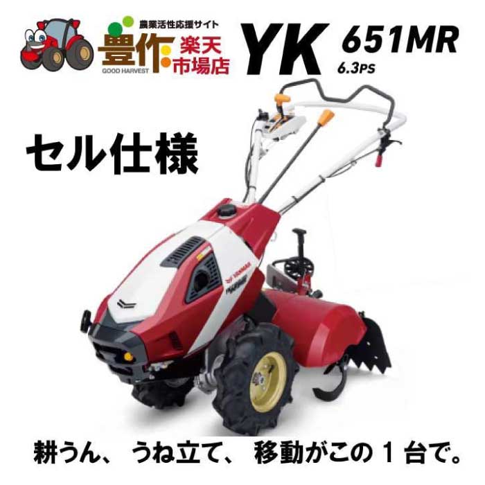 ヤンマー ミニ耕うん機 標準仕様(セル) YK651MR,E 【ヤンマー耕運機