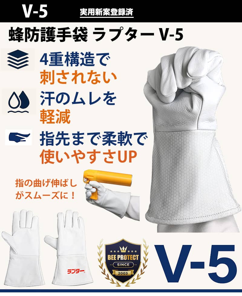 楽天市場】蜂防護手袋 ラプター V-5 柔らかい 操作性向上 厚い4層構造