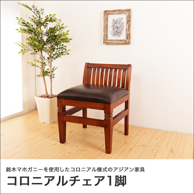楽天市場】＼ポイント10倍&抽選でポイント還元！／ コロニアルチェア1
