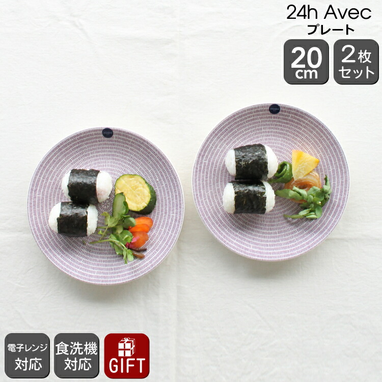アラビア（ARABIA） アベック/24h Avec プレート 20cm 2枚セット