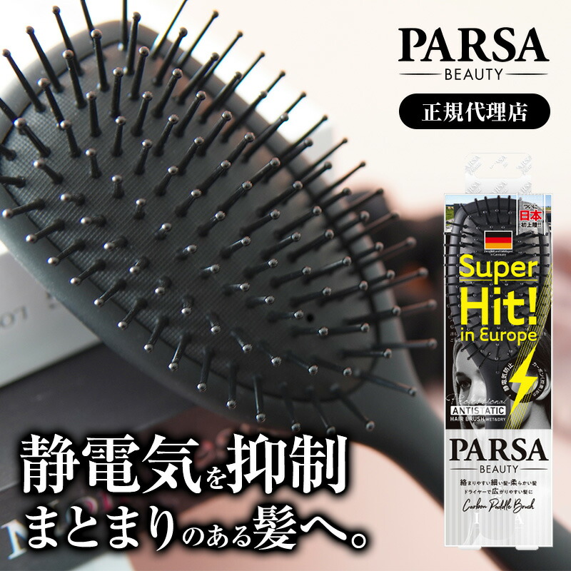 楽天市場】【正規代理店】パーサ カーボンパドルブラシ 静電気抑制