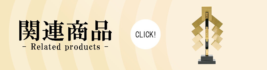 楽天市場】金幣 切下型 総高1〜3.5尺 本金箔押 十字台 金幣芯 御幣 幣
