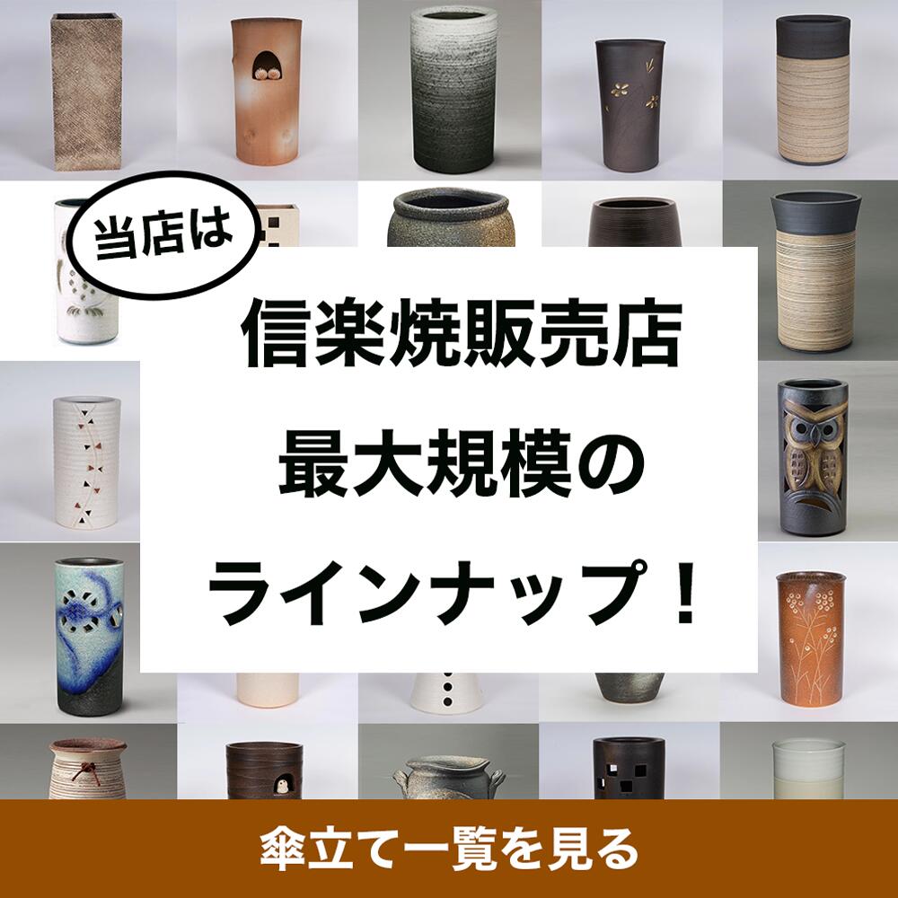 楽天市場】【10%OFF】傘立て 陶器 信楽焼 花彫り 傘立 開店祝い 新築