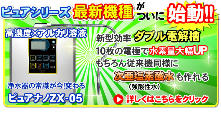 楽天市場】水素水生成器 アルカリイオン整水器 【日本製】ピュアナノZX