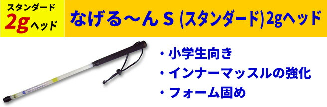 なげる〜ん　2本セット2g、5g 野球 楽天市場】 野球用品 > 野球練習用品 > なげる〜ん（なげるーん