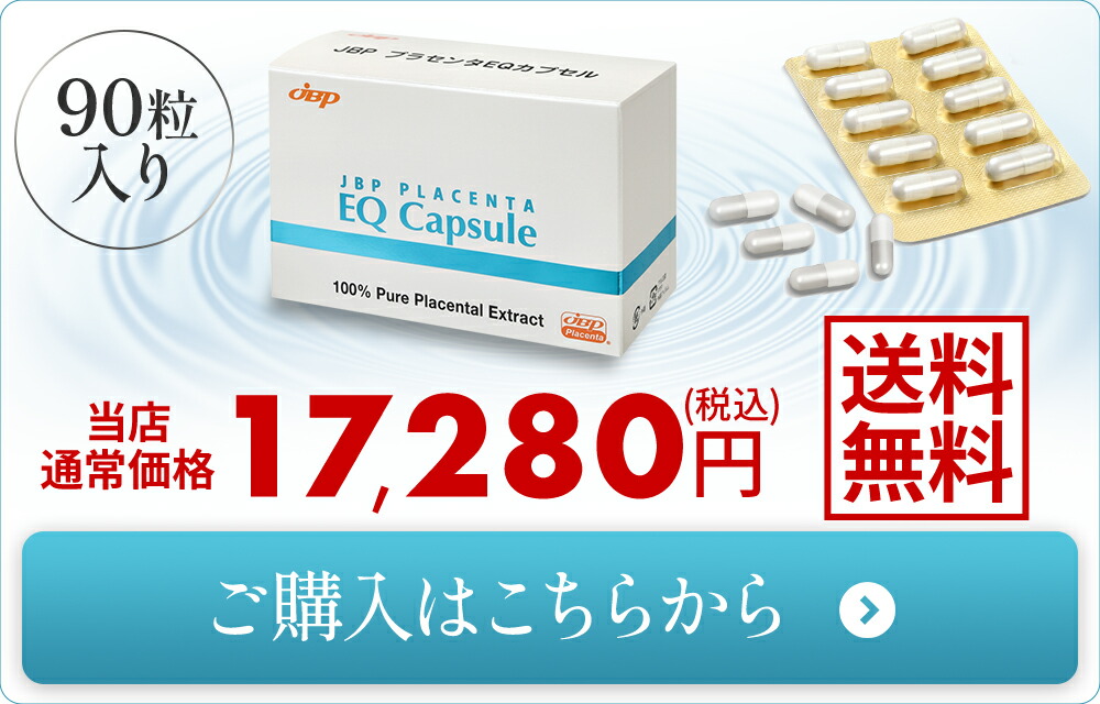 楽天市場】JBPプラセンタEQカプセル 90粒 送料無料 医療機関流通品