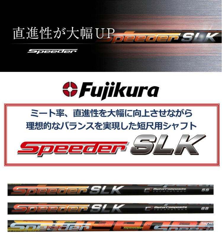 タイトリスト スリーブ付きシャフト FUJIKURA SPEEDER SLK 短尺