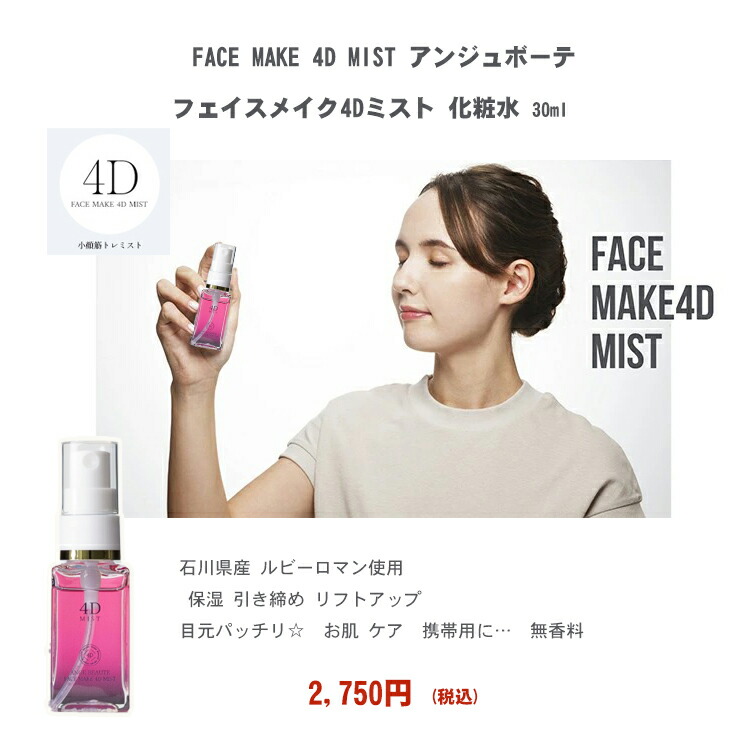 楽天市場】NEW ☆FACE MAKE 4D MIST アンジュボーテ フェイスメイク4D