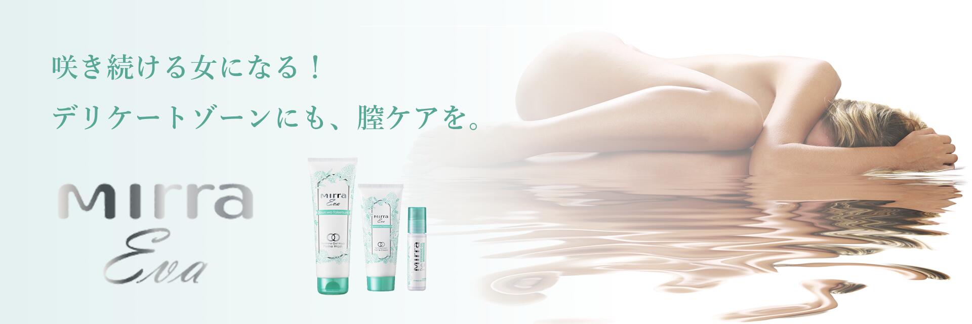 Mirra Eva/デリケートゾーンケア、フェミニンケアならミラー イヴ