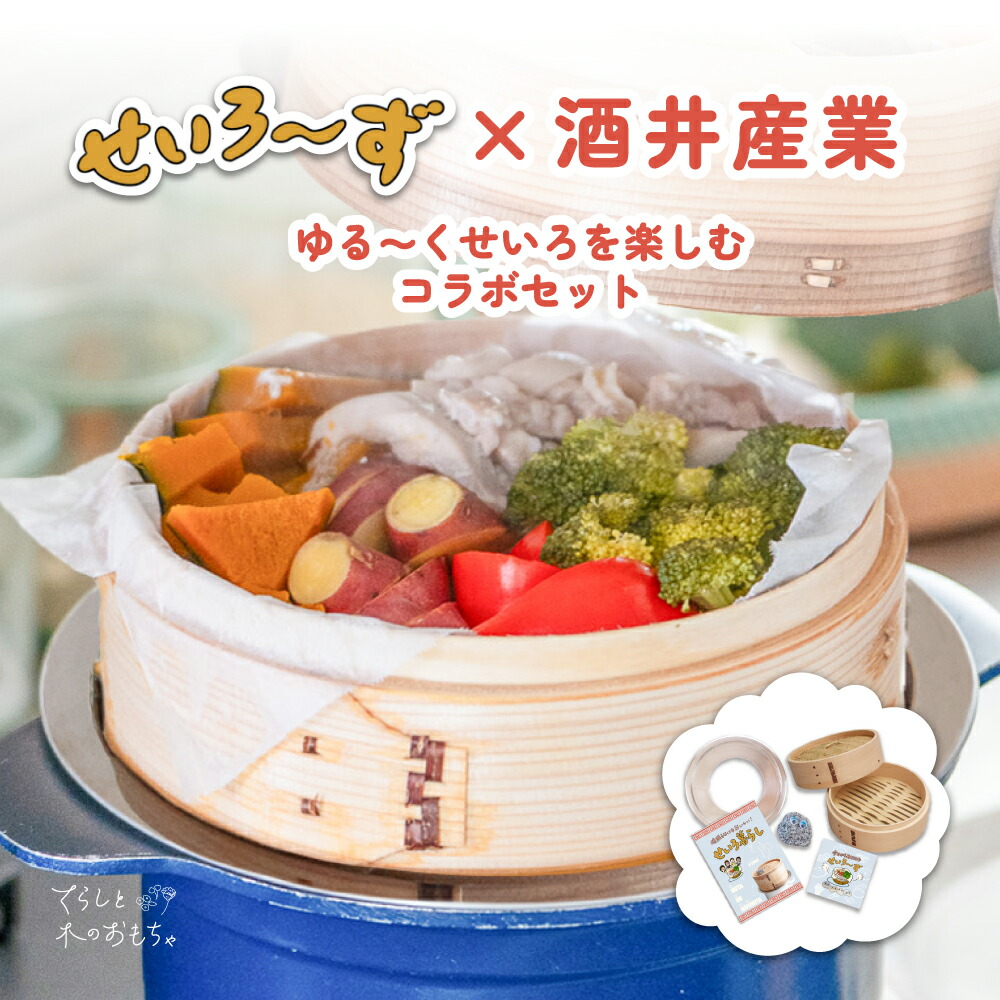 楽天市場】【 せいろ〜ず コラボ！】ゆる〜くせいろを楽しむコラボ