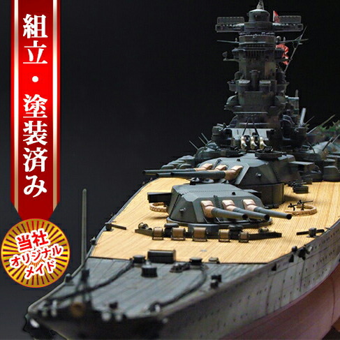 楽天市場】【当社オリジナルメイド タミヤ 1/350 戦艦大和 完成品