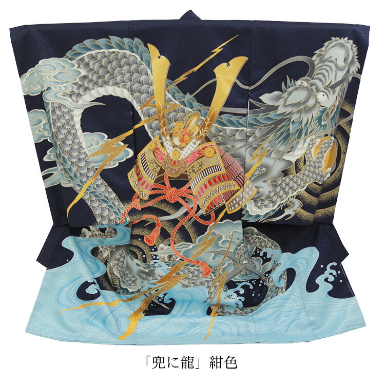 楽天市場】お宮参り 着物 男の子[兜に龍 紺色] 産着セット(紐付きの