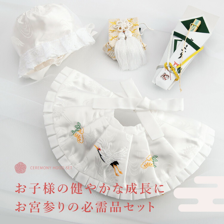 楽天市場】お宮参り用小物4点セット 白 よだれかけ&フードセット 日本