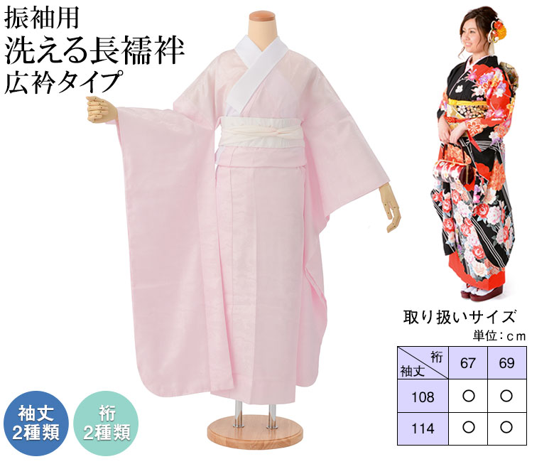 振袖用 洗える長襦袢 ピンク 広衿 半衿付き 袖丈3尺（114cm） 2尺8寸5