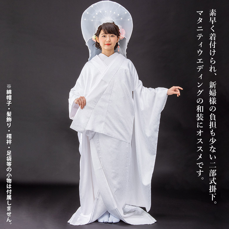 花嫁用 掛下 二部式 白 花嫁衣装 結婚式 ウエディング 和装 和婚 販売