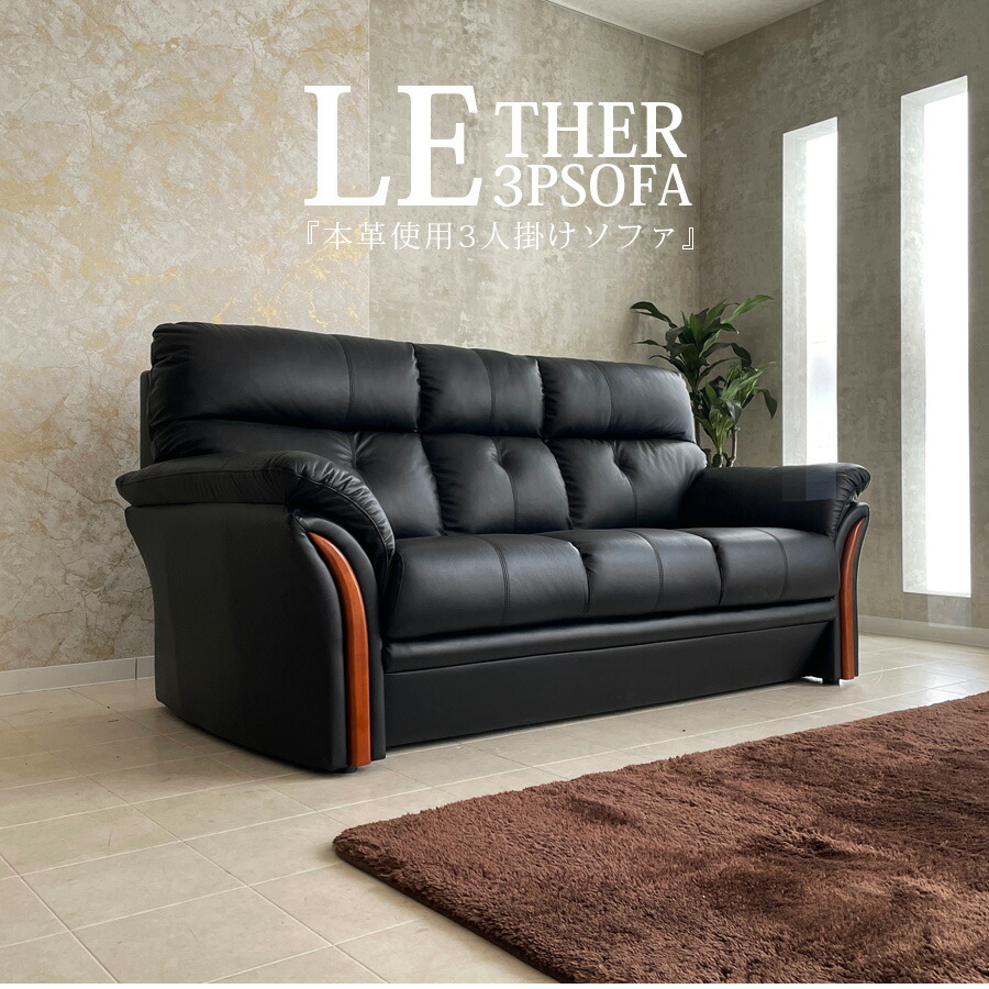 楽天市場】10%offクーポン配布中 ソファ 本革 3人掛け ソファー 3P