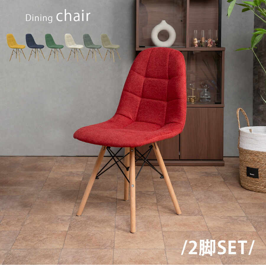 ダイニングチェア チェア 2脚セット | おしゃれ モダン レッド - 大川