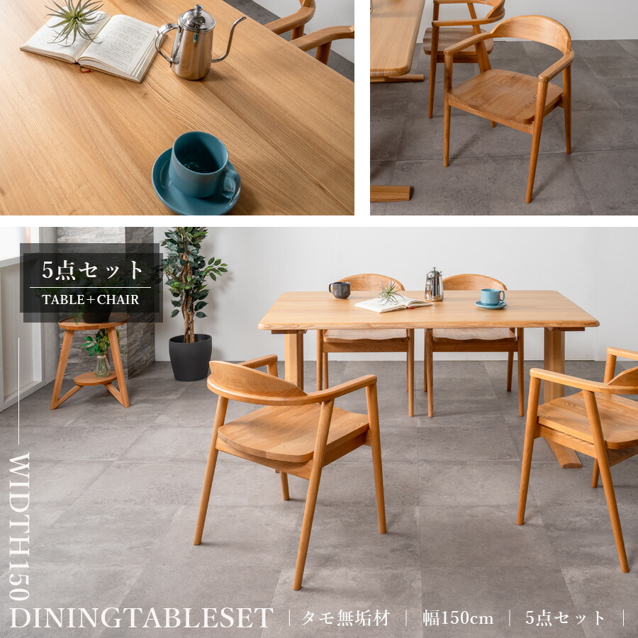 4人掛けダイニングテーブルセット | 幅150cm 5点セット | ナチュラル
