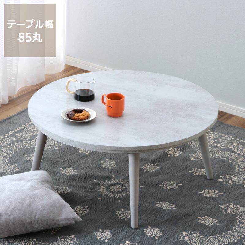 円形・楕円形こたつ｜【家具の里】