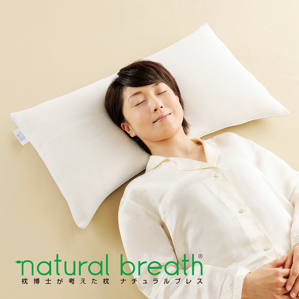 楽天市場】NATURAL BREATH 枕博士が考えた枕 ナチュラルブレス [ 枕