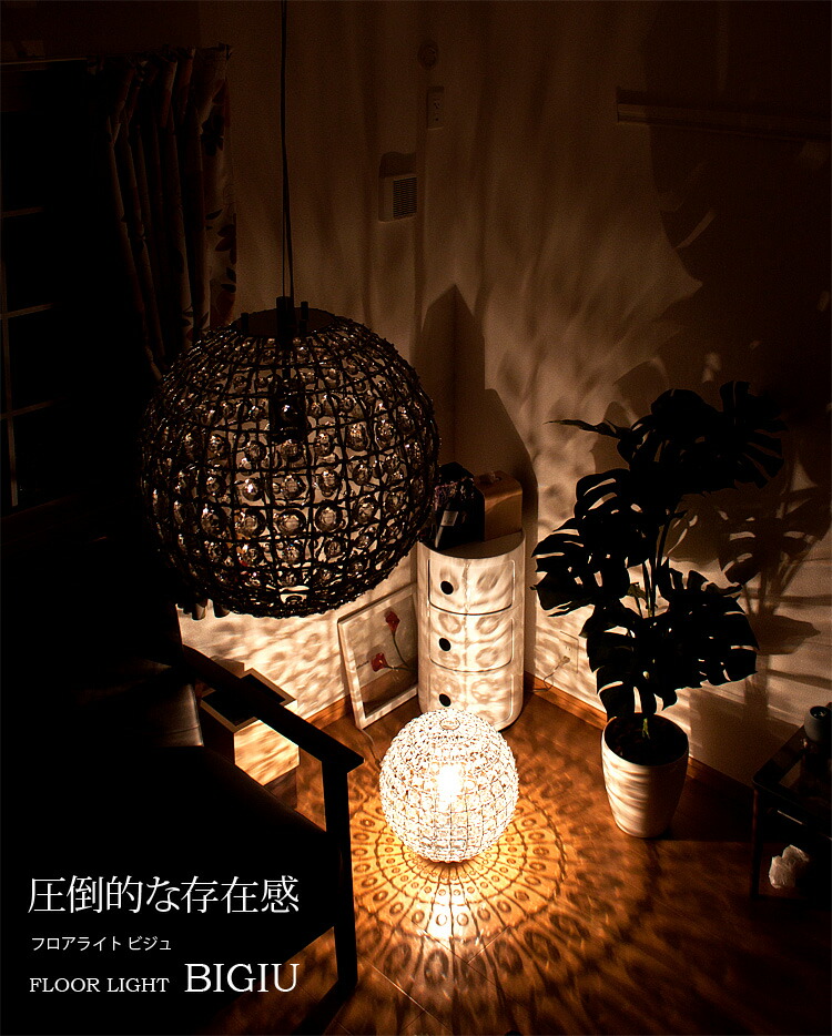 ビジュフロアランプ [Bigiu F/L] – BeauBelle本店