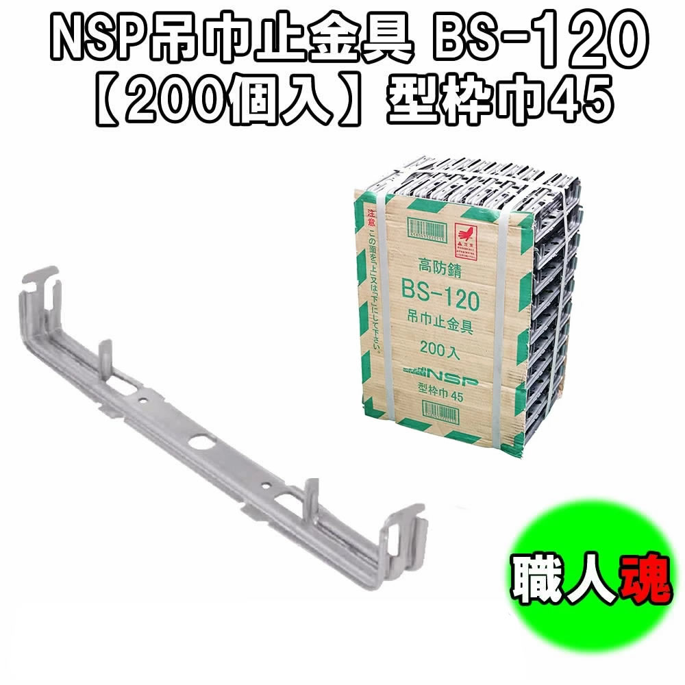 NSP吊巾止金具 BS-120【200個入】型枠巾45 巾止めセパ 巾止め金具