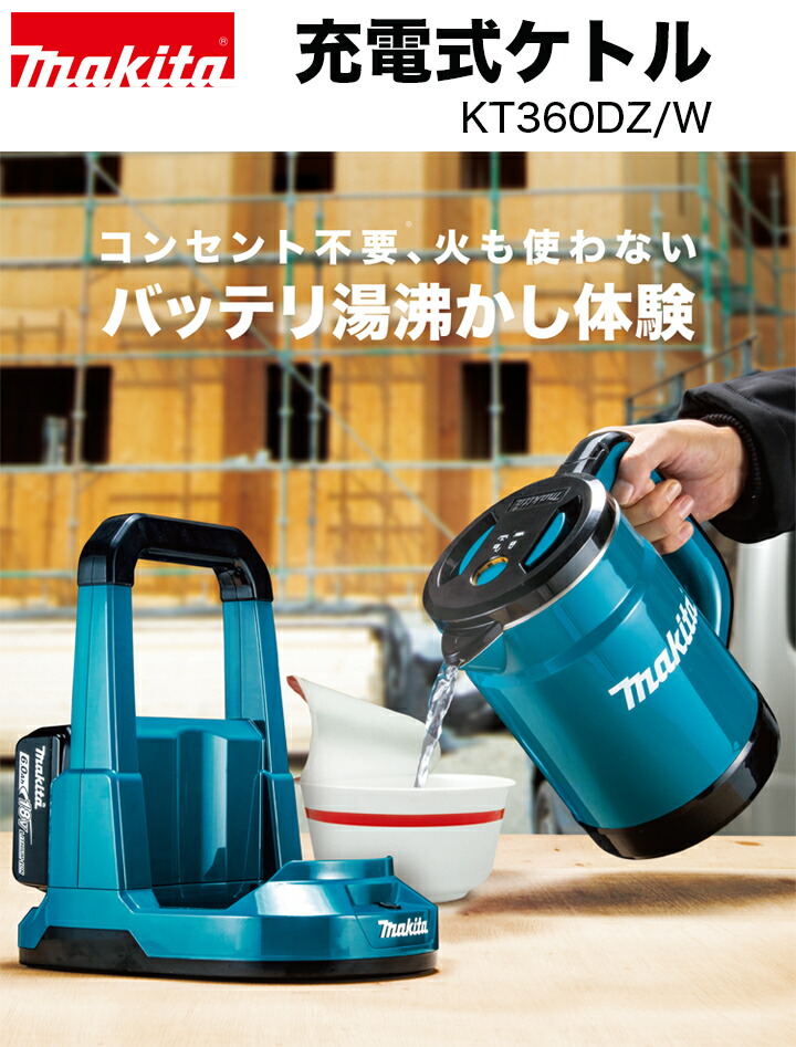 マキタ makita 充電式ケトルKT360DZ（本体のみ）/バッテリ・充電器別売
