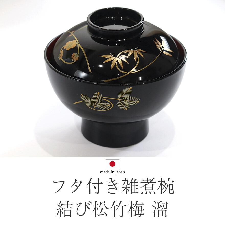 楽天市場】【2点で5％OFFクーポン配布中】 雑煮椀 フタ付き 日本製