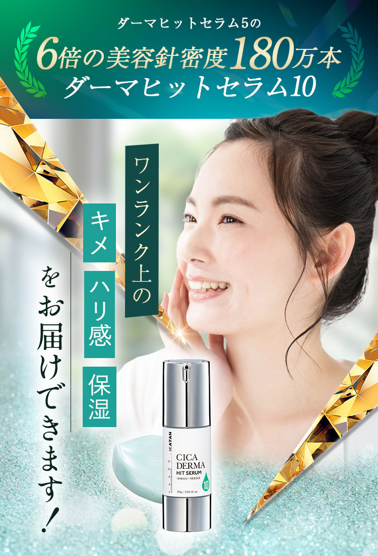 楽天市場】KATAN CICA ダーマヒットセラム10 30g シカ ニードル