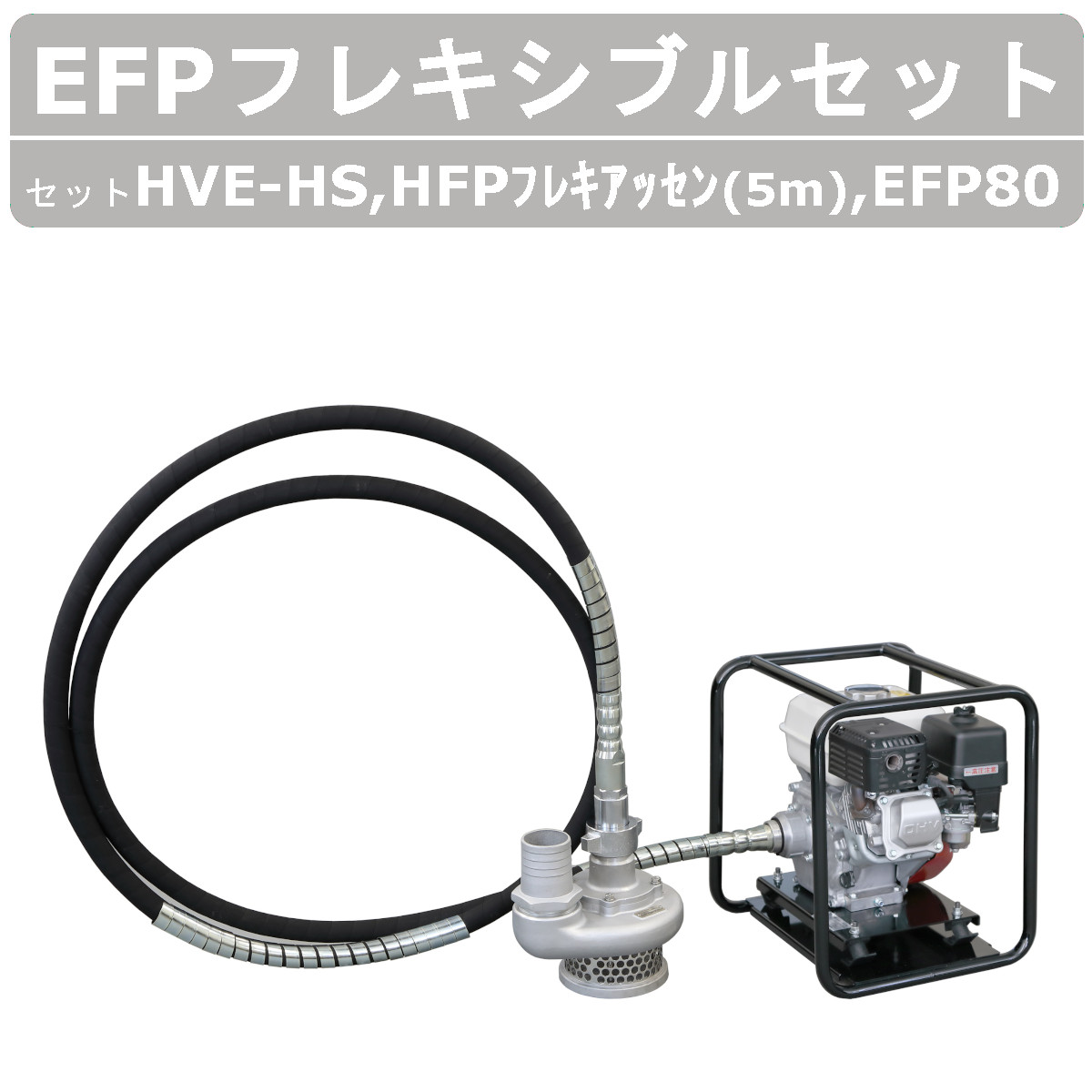楽天市場】【セット商品】エクセン フレキポンプ EFP80 エンジン 5m