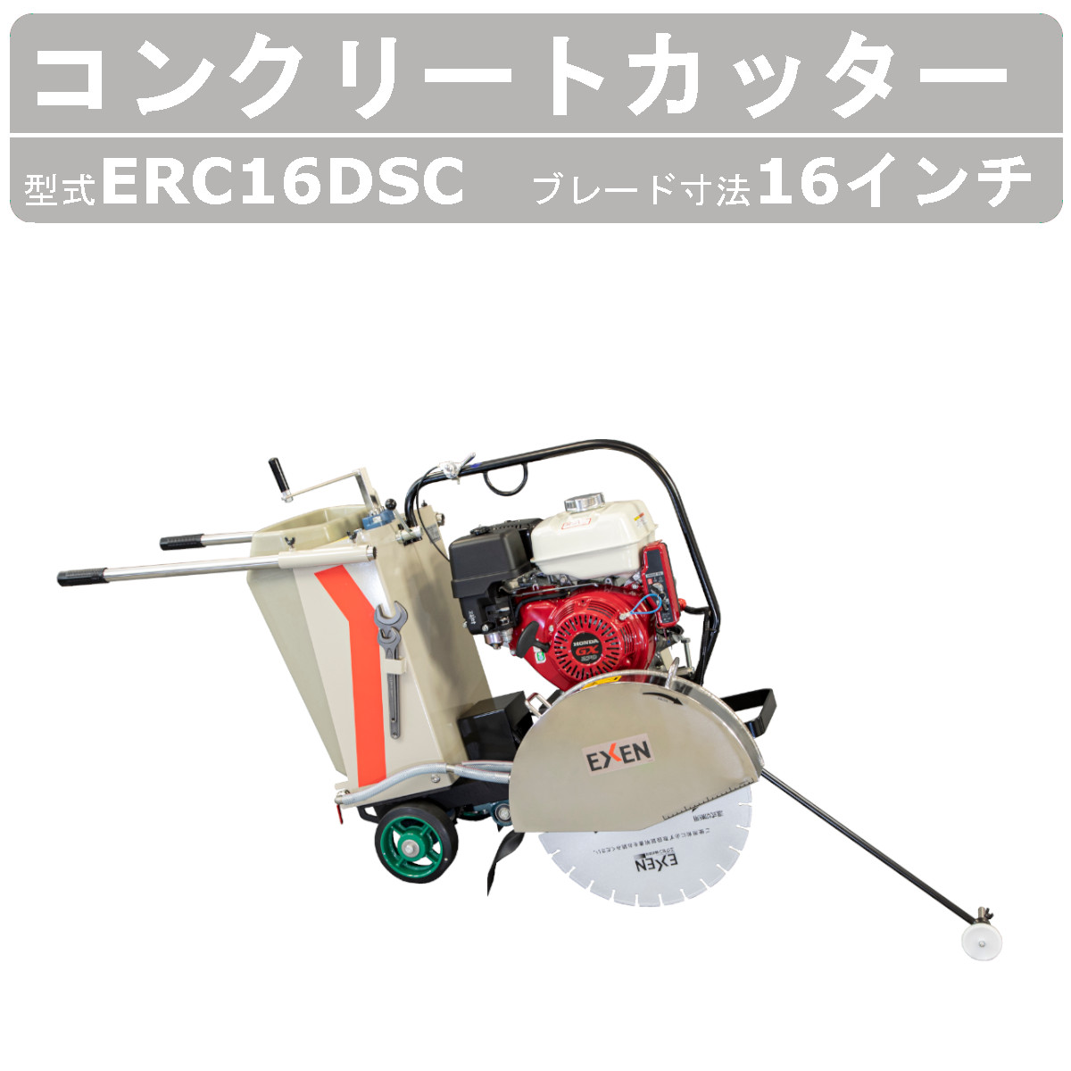 楽天市場】エクセン コンクリートカッター ERC18DSC 18吋 18インチ 半