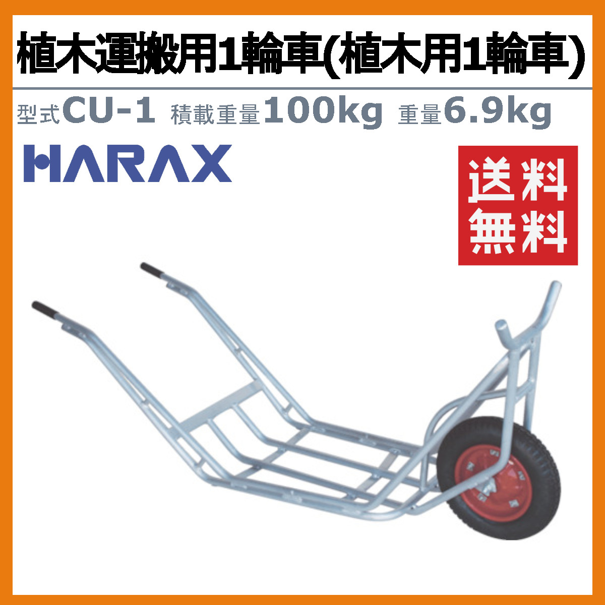 楽天市場】ハラックス 植木用一輪車 CU-1 CU1 植木運搬用 一輪車
