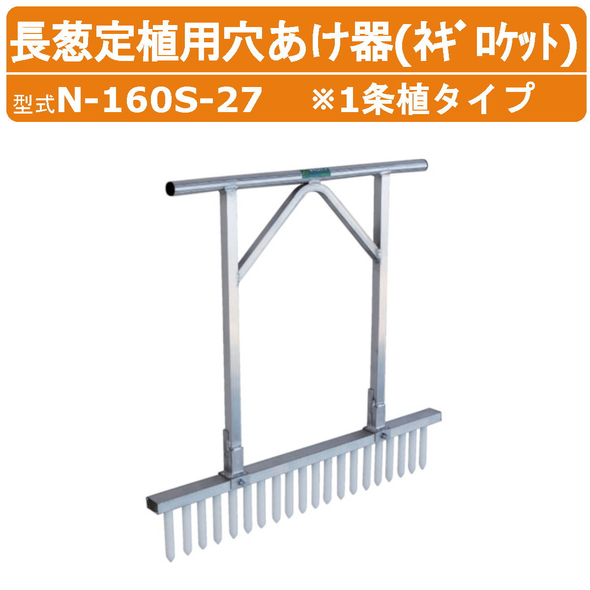 楽天市場】ハラックス 長ネギ定植用穴開け器 N-160S-27 ネギロケット