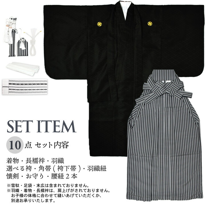 男の子 10歳 13歳 金刺繍紋入り 羽織袴セット 「黒・白 菱、金刺繍紋