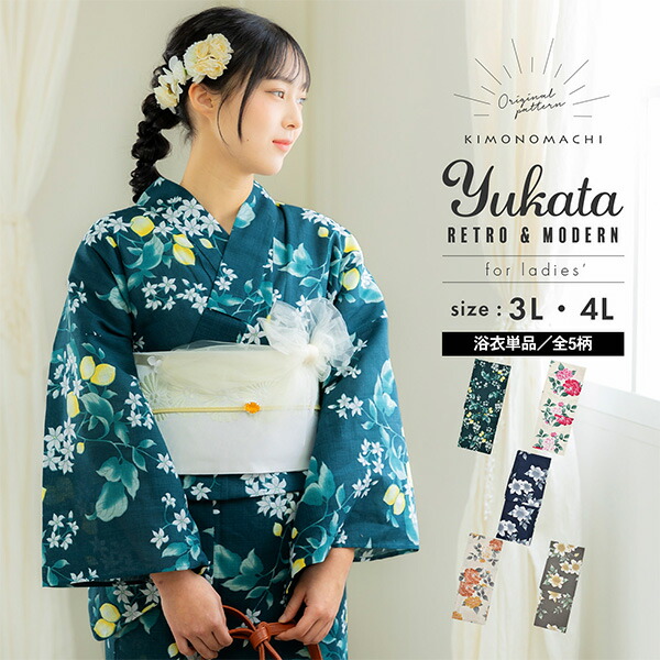 浴衣 レディース 大人 女性浴衣単品 大きいサイズ「檸檬・八重椿