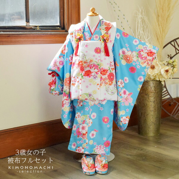 Prices down2】七五三 着物 3歳 女の子 被布セット 小雪「水色 花紋