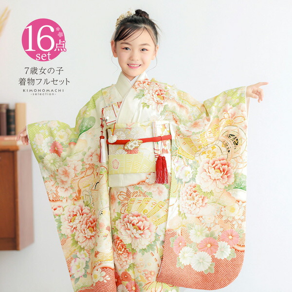 七五三 7歳 四つ身着物フルセット ブランド 華徒然「アイボリー×黄緑