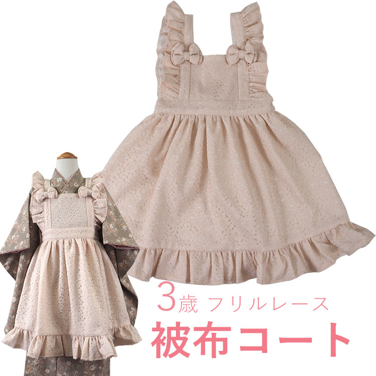 楽天市場】七五三 被布 コート 単品 レース フリル ピンク 桃色 3歳
