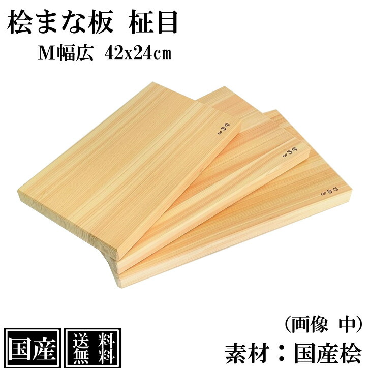 楽天市場】【送料無料】 まな板 ひのき 42cm M 幅広 木製 桧 国産 抗菌