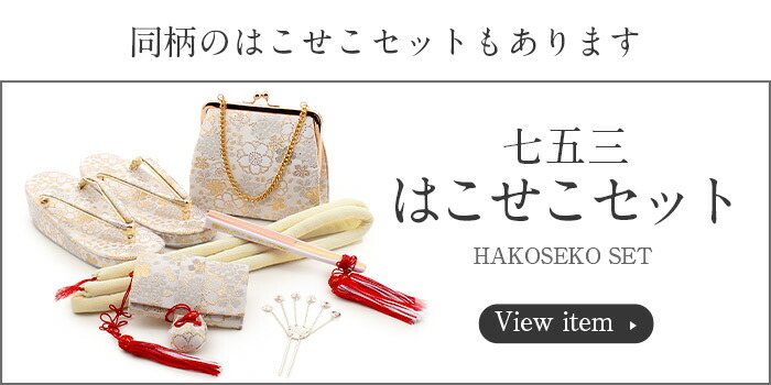 楽天市場】七五三 7歳 御祝帯 子供用 作り帯 白 金 桜尽くし 桜 七歳
